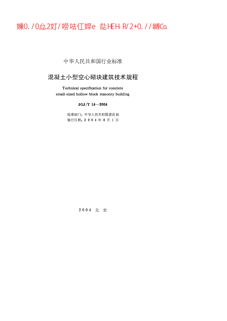 JGJT 14-2004 混凝土小型空心砌块建筑技术规程