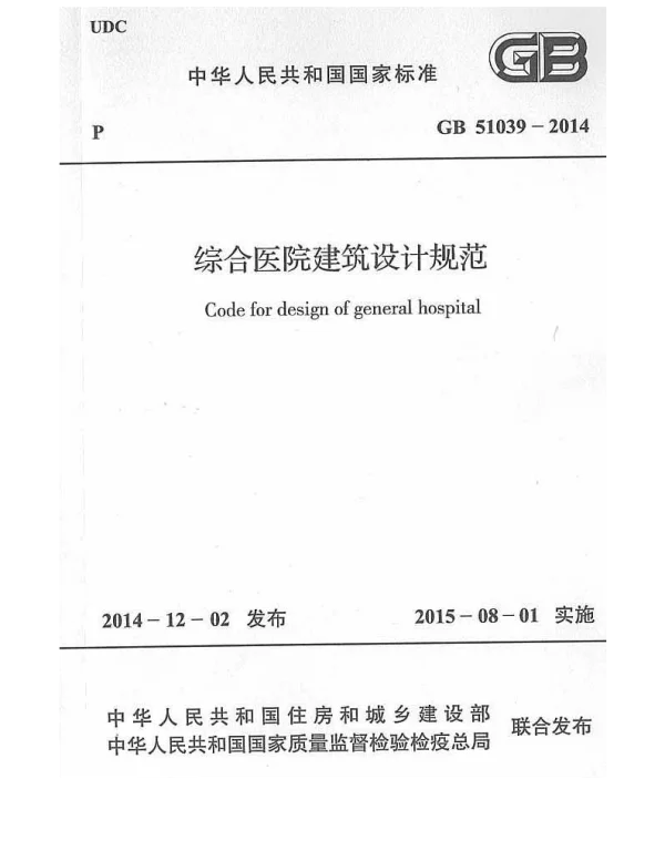 GB 51039-2014综合医院建筑设计规范