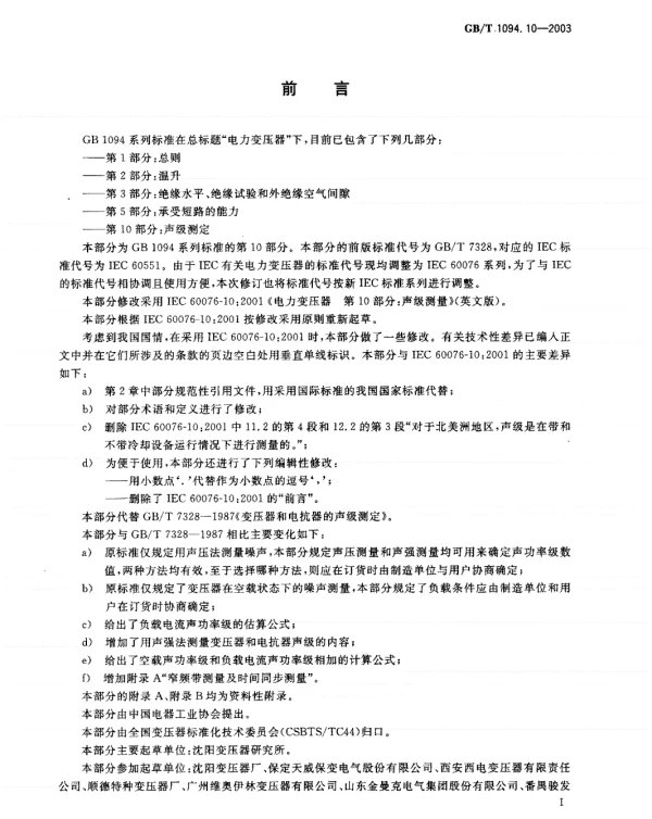 GBT 1094.10-2003;电力变压器第10部分声级测定