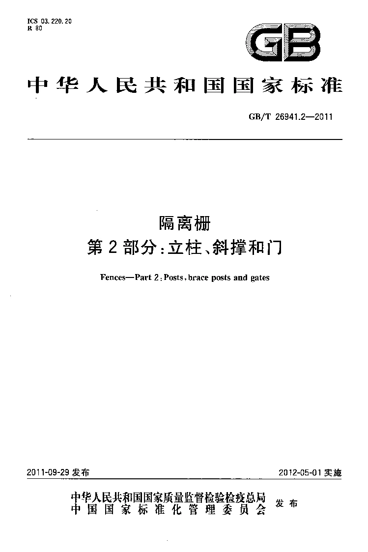GBT 26941.2-2011 隔离栅 第2部分：立柱、斜撑和门