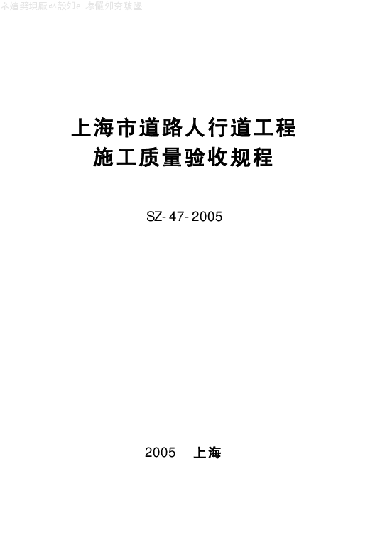 SZ-47-2005 上海市道路人行道工程施工质量验收规程 SZ-47-2005 上海市道路人行道工程施工质量验收规程