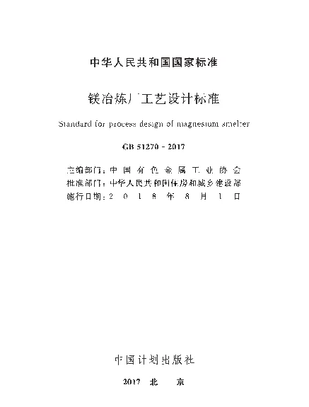 GB 51270-2017 镁冶炼厂工艺设计标准