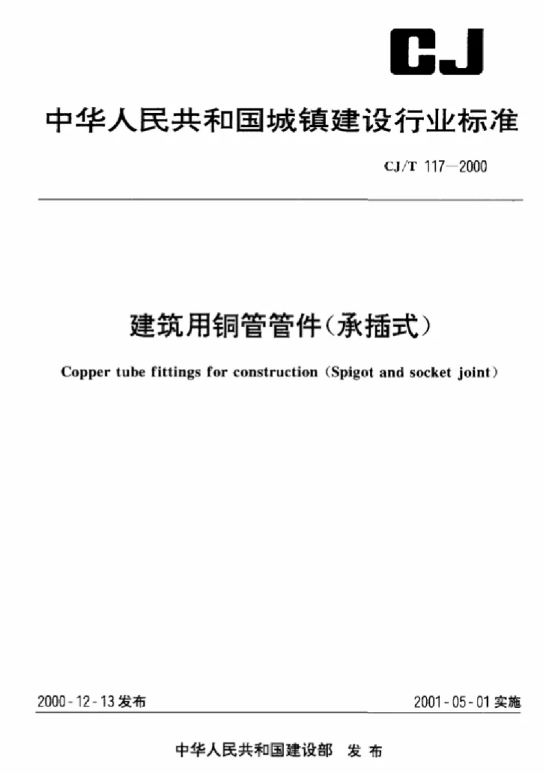 CJT 117-2000 建筑用铜管管件(承插式）