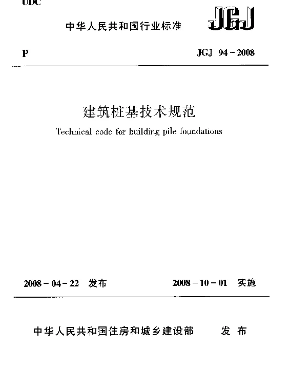JGJ94-2008 建筑桩基技术规范