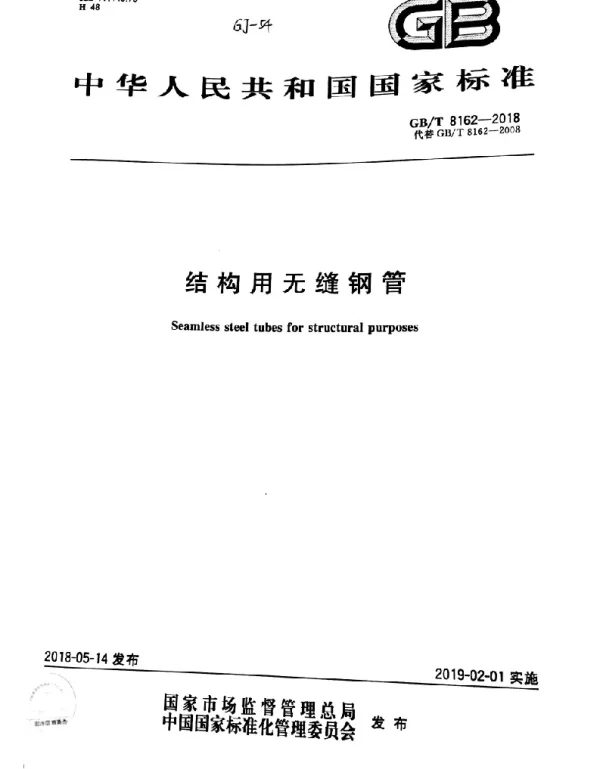 GBT 8162-2018 结构用无缝钢管 GBT 8162-2018 结构用无缝钢管