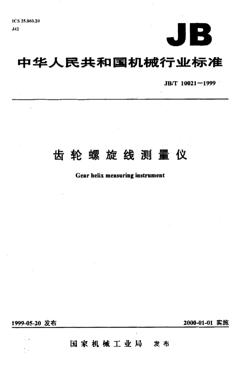 JBT 10021-1999 齿轮螺旋线测量仪 JBT 10021-1999 齿轮螺旋线测量仪
