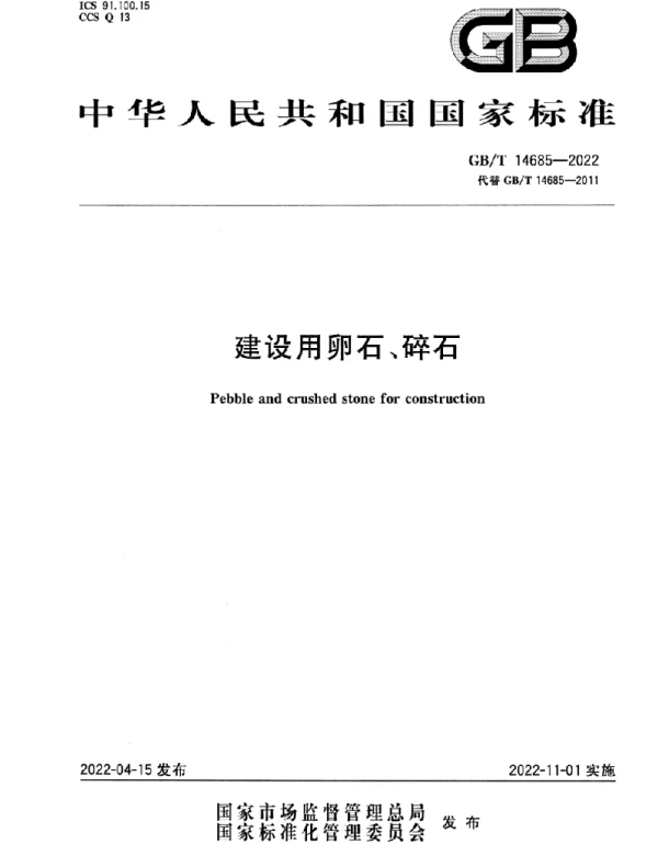 GBT 14685-2022 建设用卵石、碎石