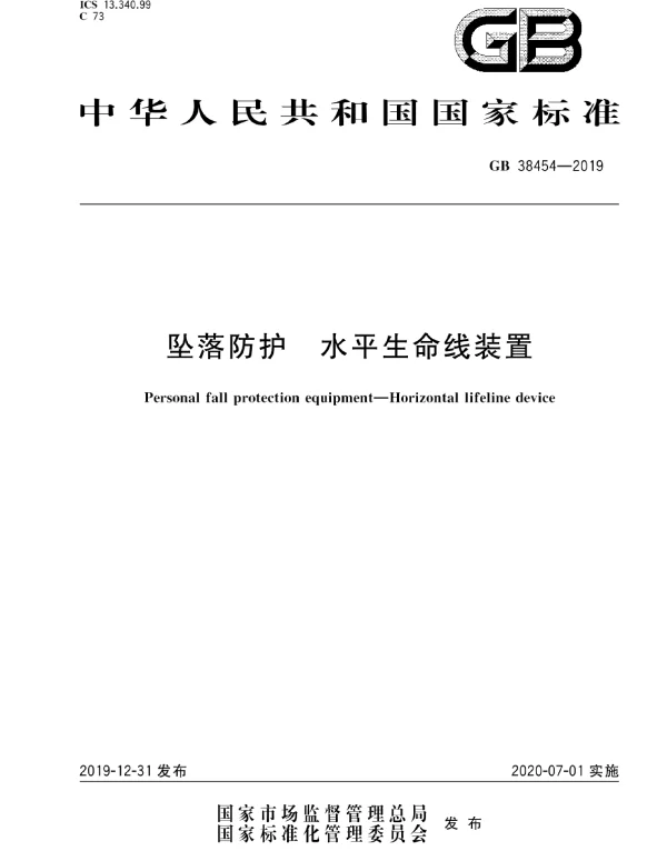 GB 38454-2019坠落防护水平生命线装置 GB 38454-2019坠落防护水平生命线装置