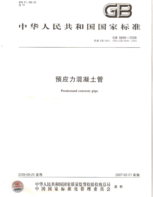 GB 5696-2006 预应力混凝土管