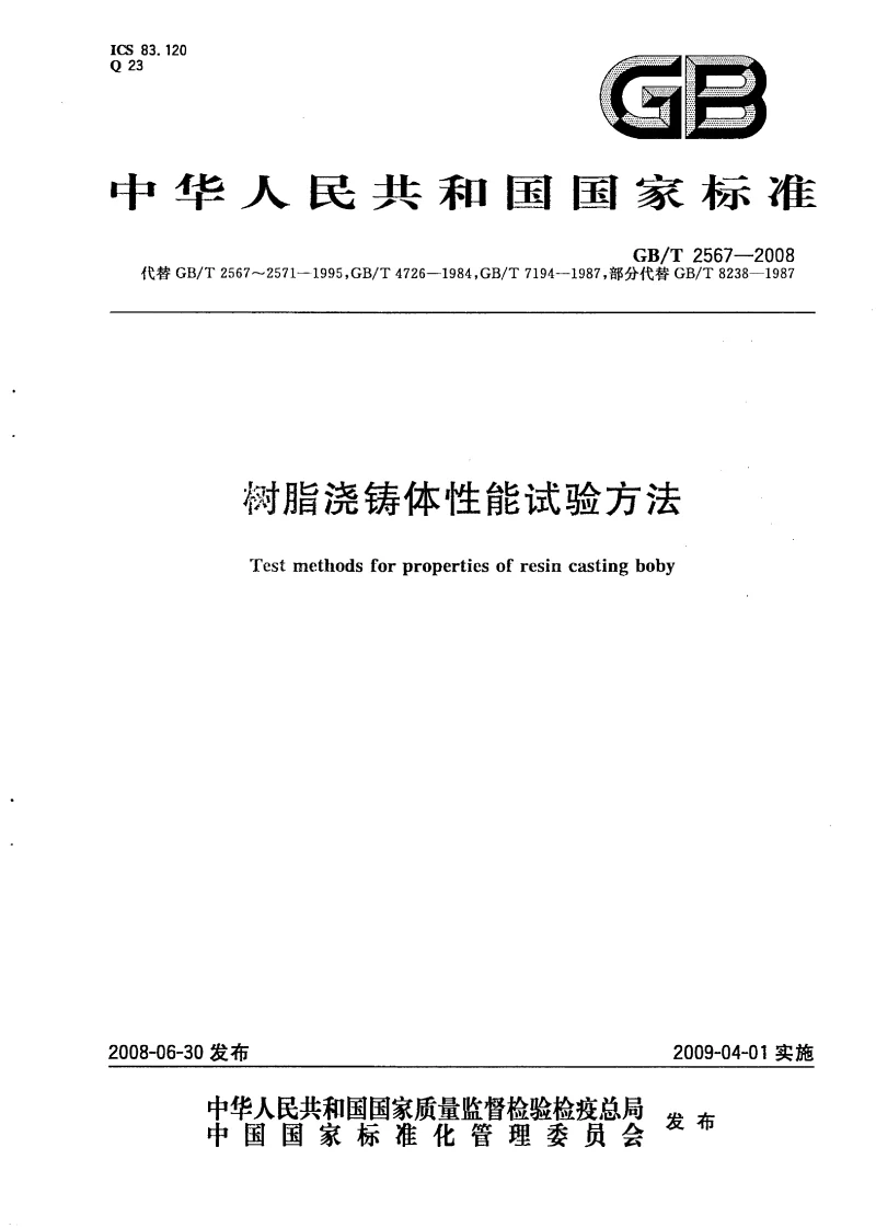 GBT 2567-2008 树脂浇铸体性能试验方法