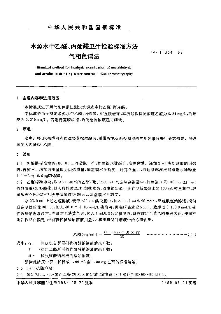 GB 11934-1989 水源水中乙醛、丙稀醛卫生检验标准方法 气相色谱法