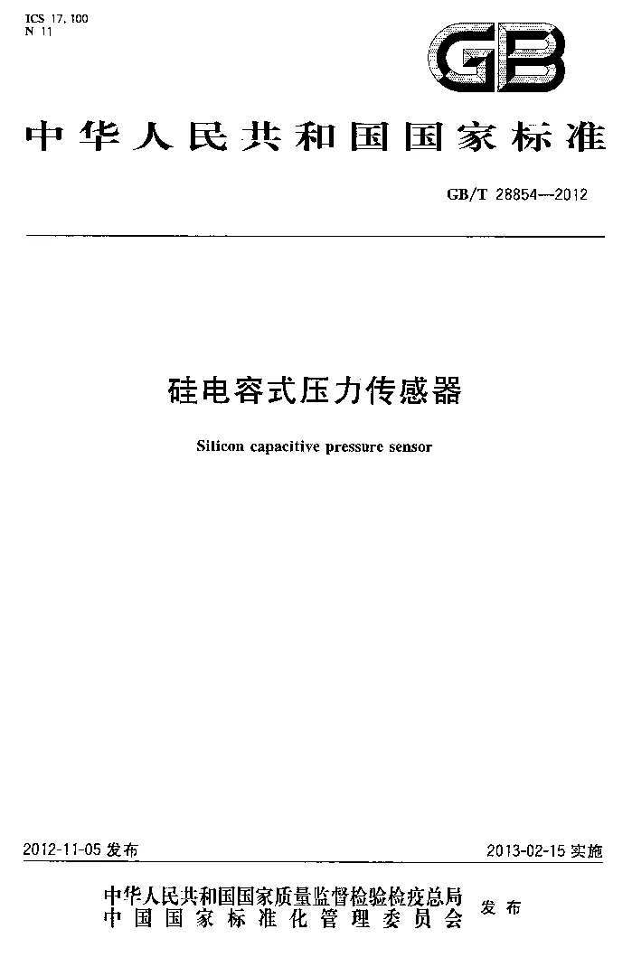 GBT 28854-2012 硅电容式压力传感器 GBT 28854-2012 硅电容式压力传感器