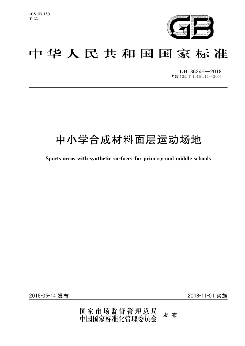 GB 36246-2018 中小学合成材料面层运动场地