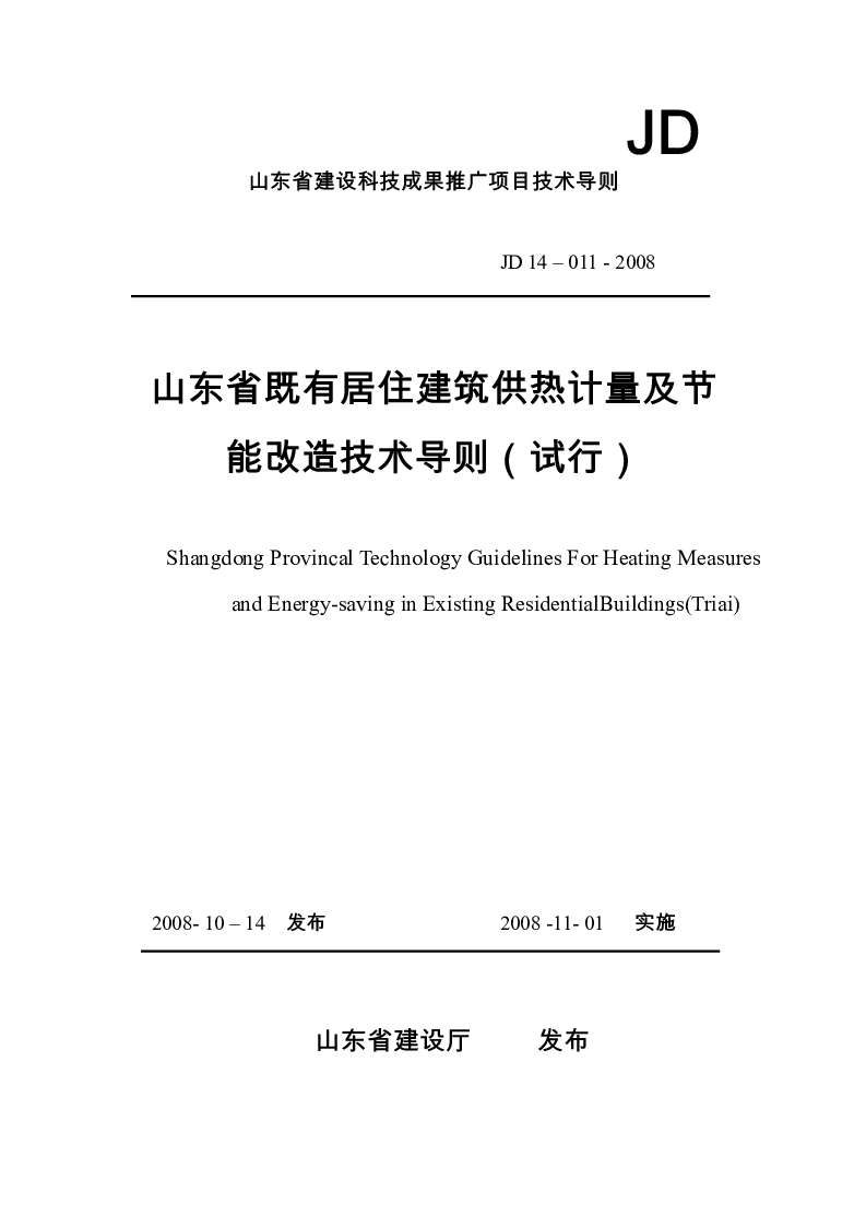 JD14-011-2008山东省既有居住建筑供热计量及节能改造技术导则(试行)