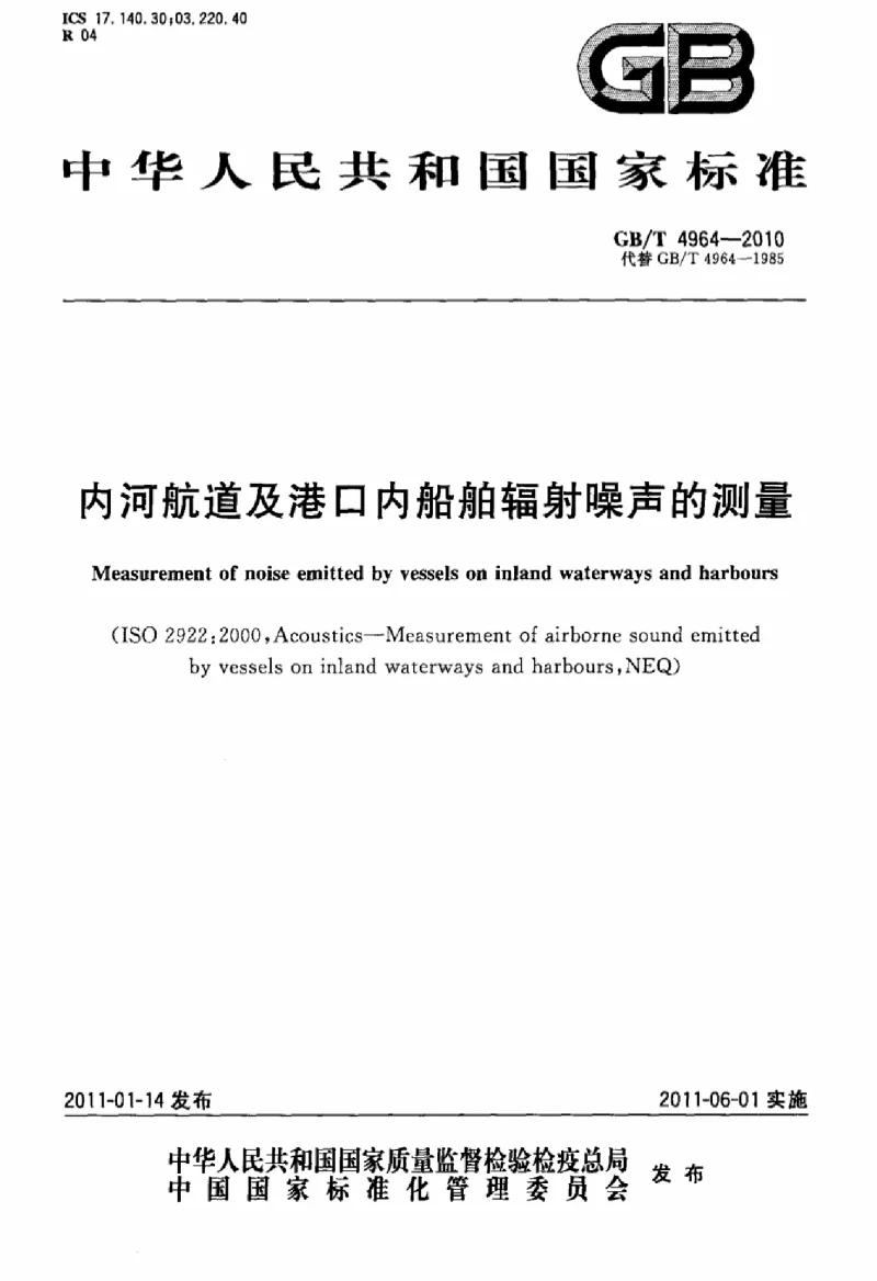 GBT 4964-2010 内河航道及港口内船舶辐射噪声的测量