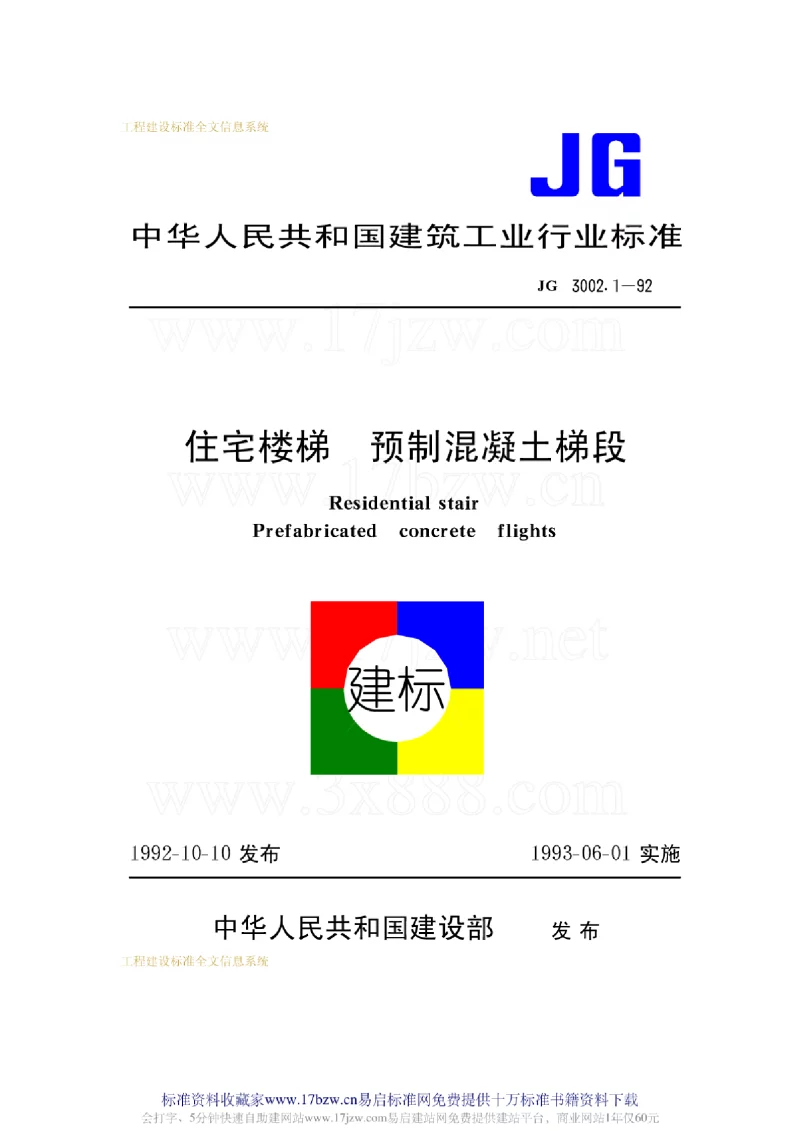 JG 3002.1-1992 住宅楼梯预制混凝土梯段
