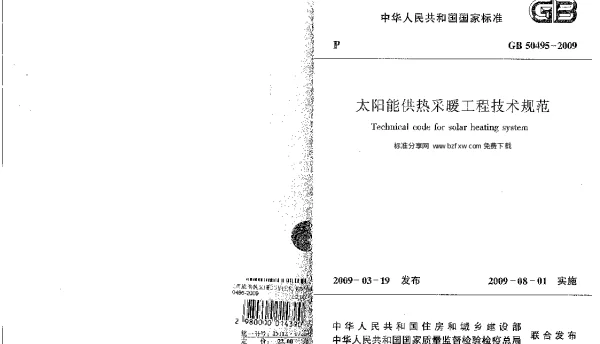 GB 50495-2009 太阳能供热采暖工程技术规范
