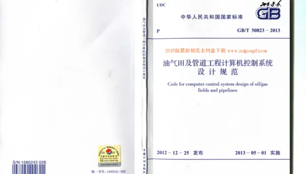 GBT 50823-2013 油气田及管道工程计算机控制系统设计规范