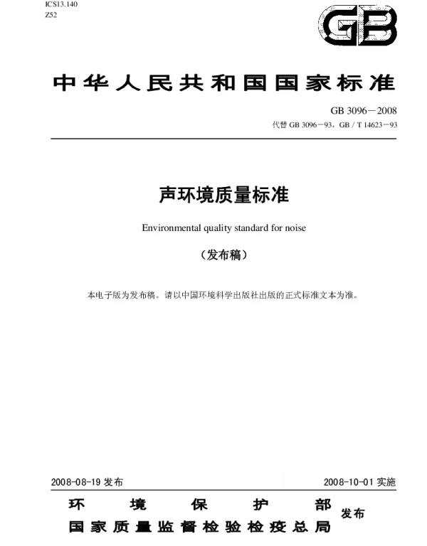 GB 096-2008声环境质量标准 GB 096-2008声环境质量标准