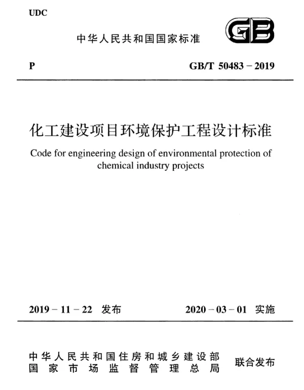GBT 50483-2019化工建设项目环境保护工程设计标准