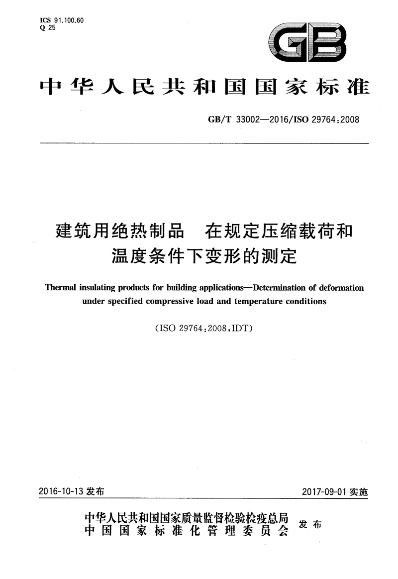 GBT 33002-2016 建筑用绝热制品 在规定压缩载荷和温度条件下变形的测定 GBT 33002-2016 建筑用绝热制品 在规定压缩载荷和温度条件下变形的测定