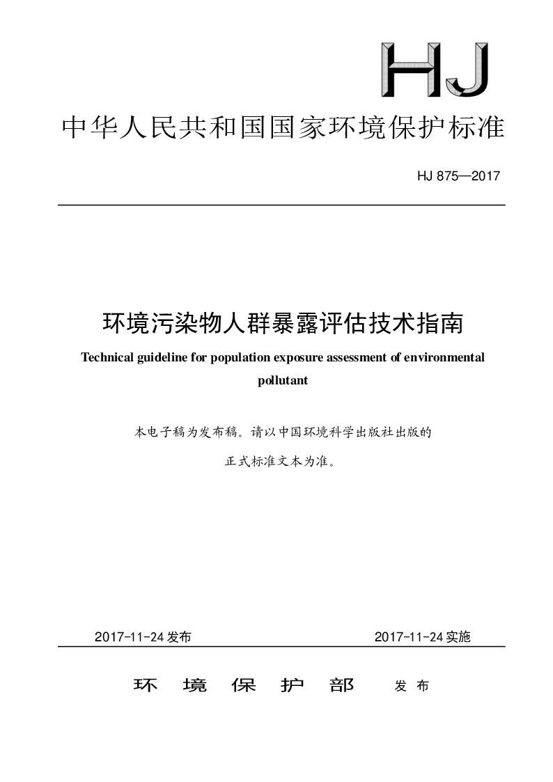 HJ 875-2017 环境污染物人群暴露评估技术指南