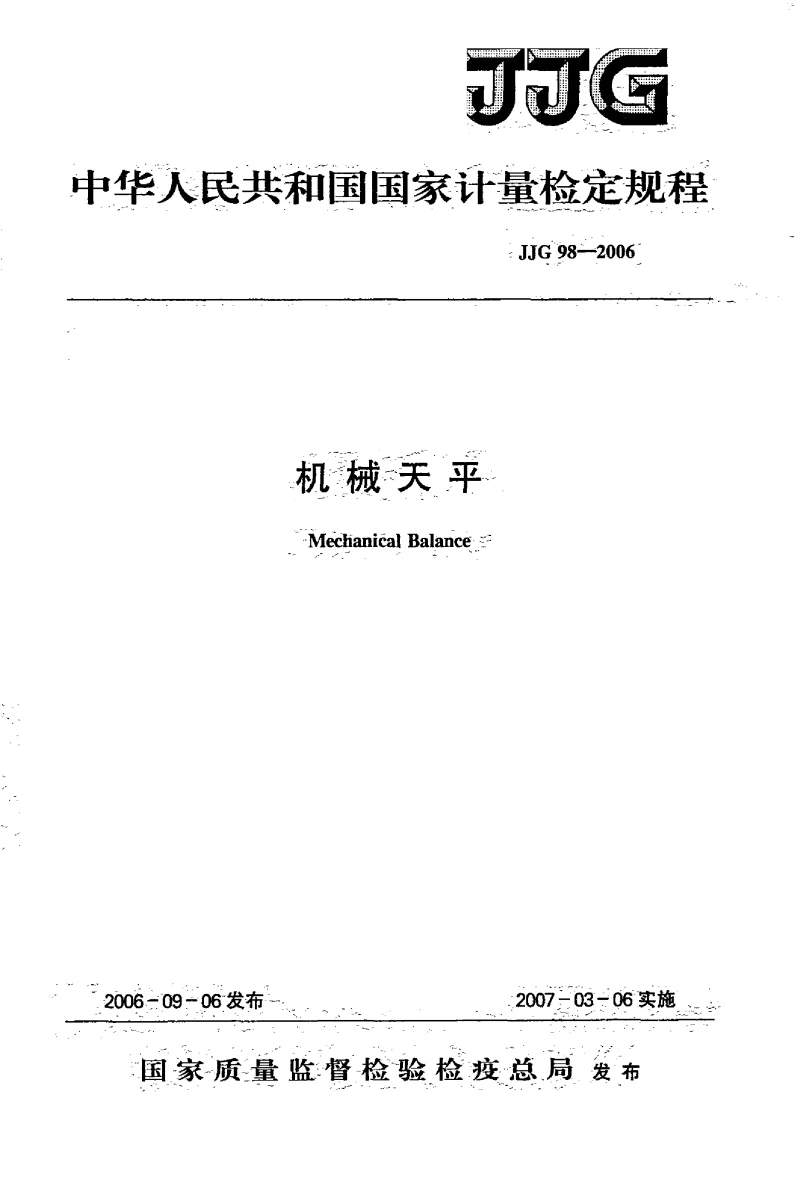 JJG 98-2006 机械天平检定规程 JJG 98-2006 机械天平检定规程