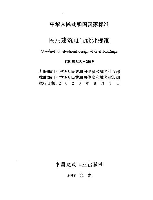 GB 51348-2019 民用建筑电气设计标准.pdf