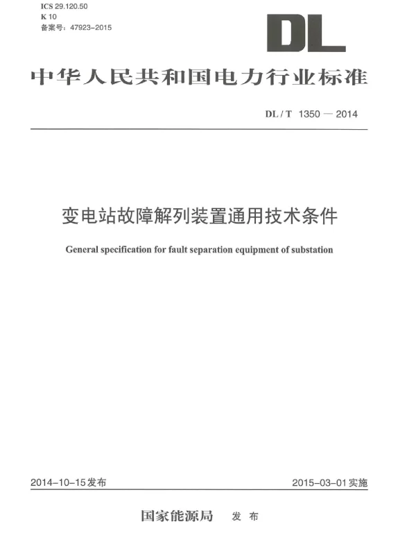 DLT1350-2014 变电站故障解列装置通用技术条件 DLT1350-2014 变电站故障解列装置通用技术条件