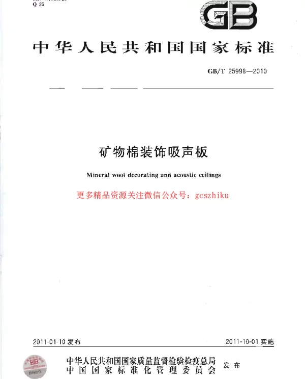GBT 25998-2010 矿物棉装饰吸声板