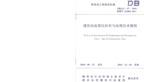 DBJ61-57-2010建筑场地墓坑探查与处理技术规范