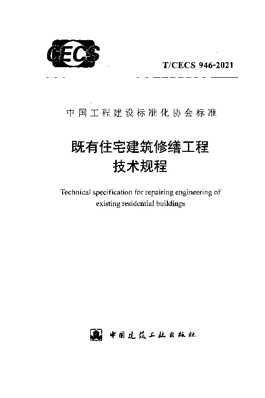 T_CECS_946-2021既有住宅建筑修缮工程技术规程