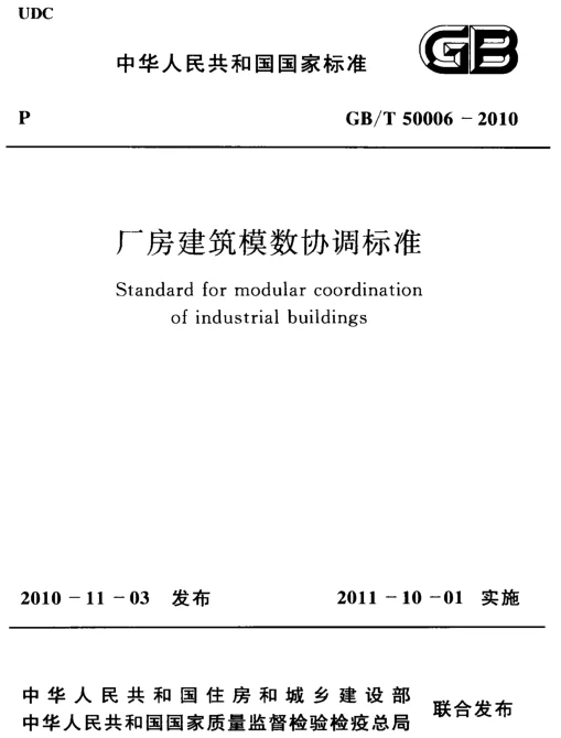 GBT 50006-2010 厂房建筑模数协调标准