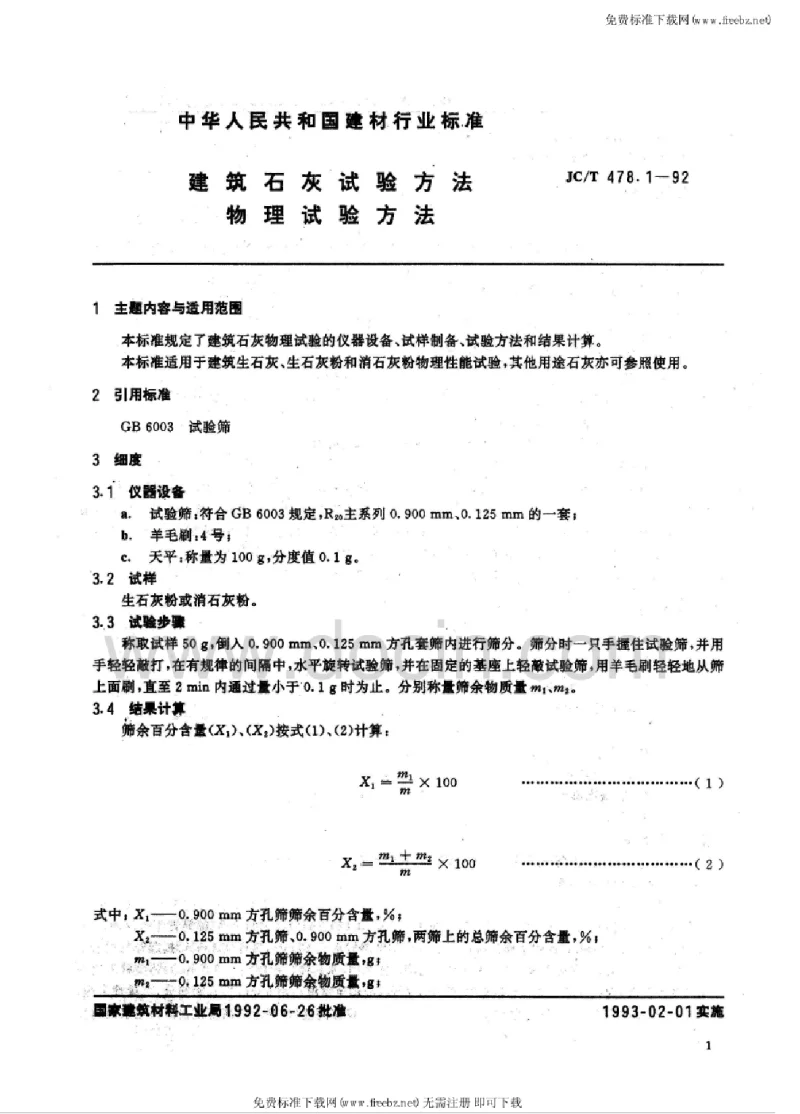 JCT 478-1992 建筑石灰试验方法物理试验方法