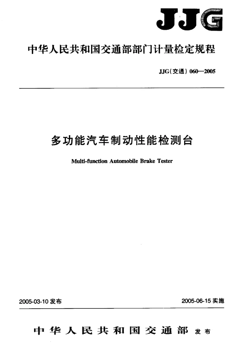 JJG(交通) 060-2005 多功能汽车制动性能检测台 JJG(交通) 060-2005 多功能汽车制动性能检测台