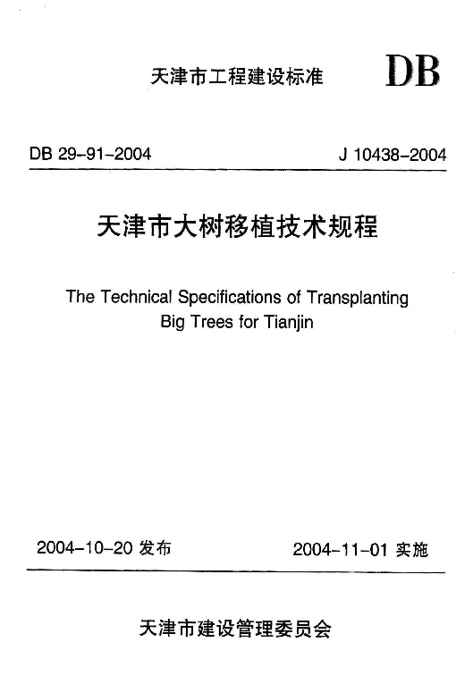 DB29-91-2004 天津市大树移植技术规程