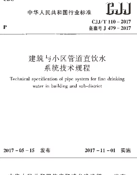 CJJT110-2017 建筑与小区管道直饮水系统技术规程 CJJT110-2017 建筑与小区管道直饮水系统技术规程