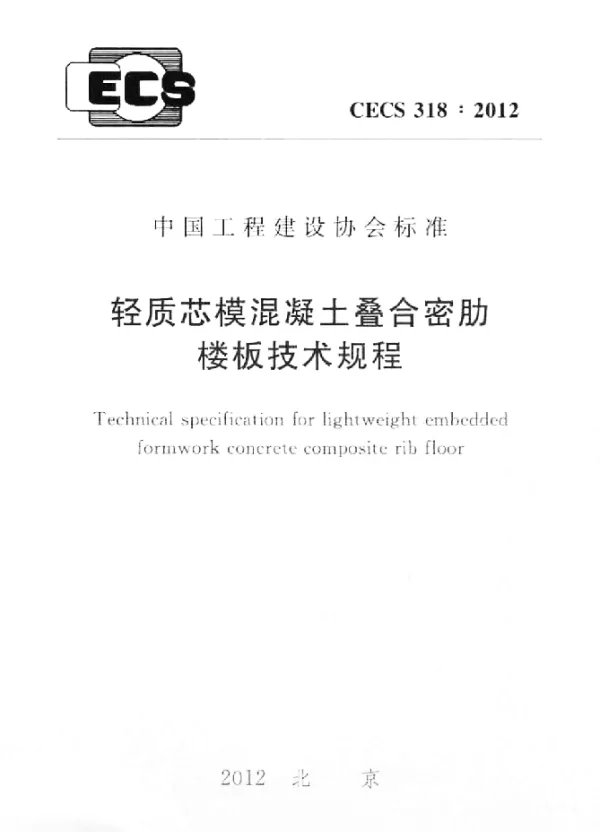 CECS 318-2012 轻质芯模混凝土叠合密肋楼板技术规程