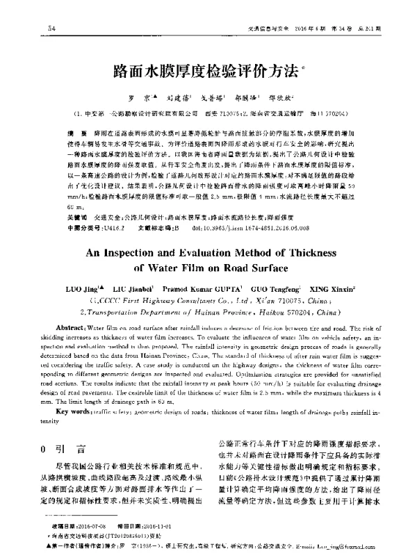 路面水膜厚度检验评价方法