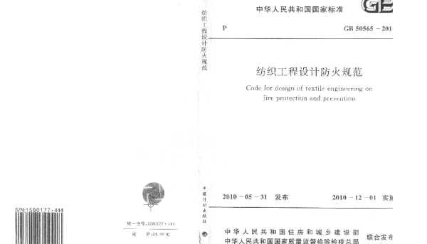 GB 50565-2010 纺织工程设计防火规范