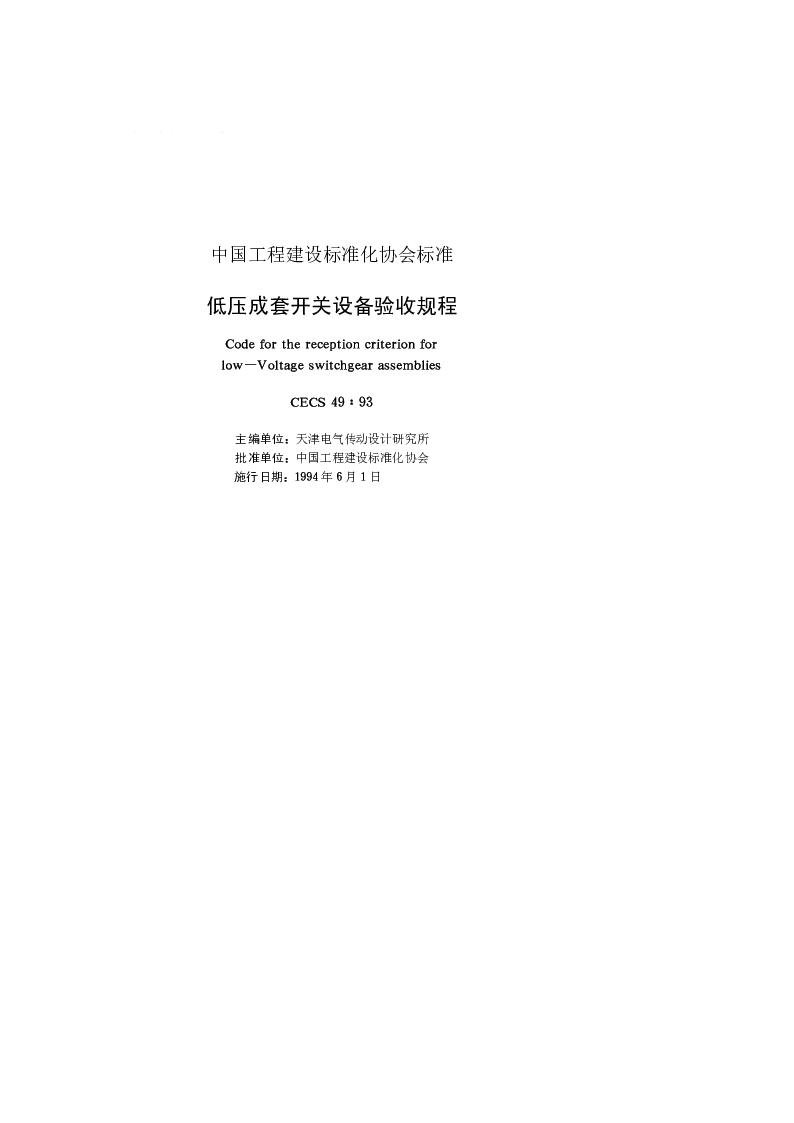 CECS 4993 低压成套开关设备验收规程