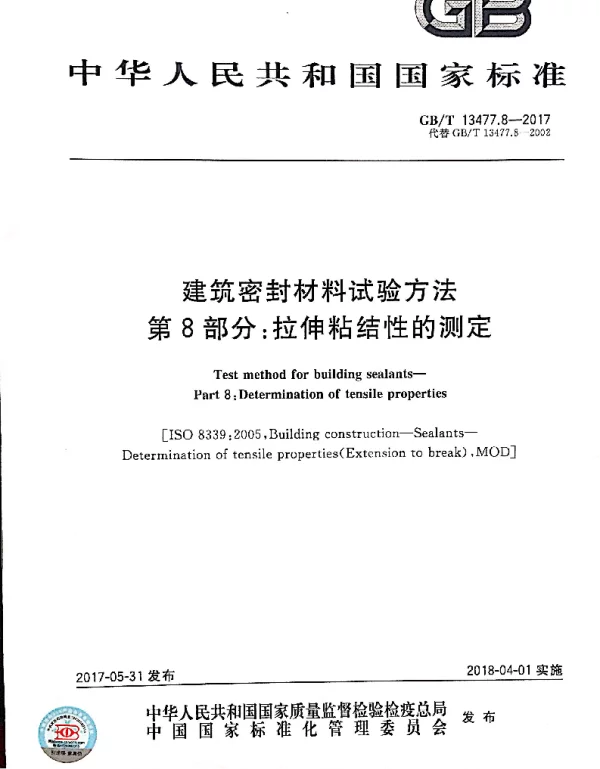 GBT 13477.8-2017 建筑密封材料试验方法 第8部分：拉伸粘结性的测定