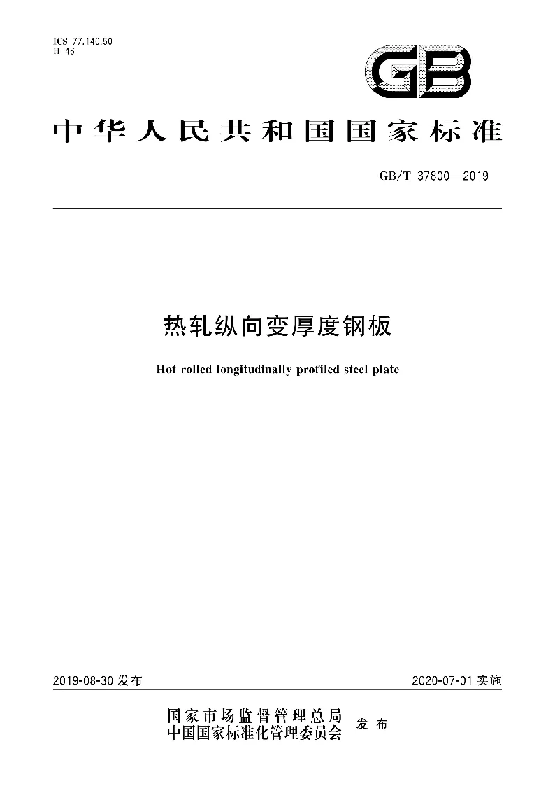 GBT 37800-2019 热轧纵向变厚度钢板 GBT 37800-2019 热轧纵向变厚度钢板