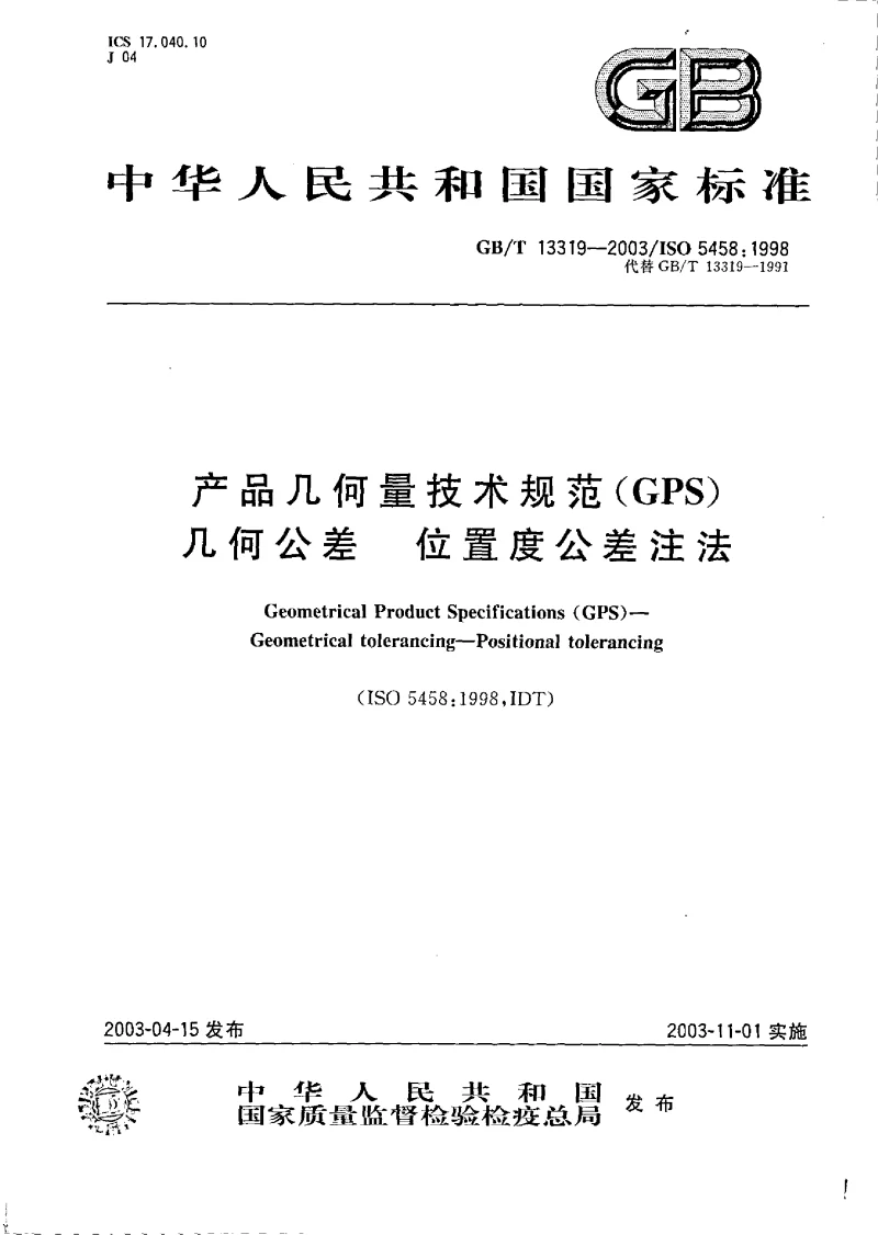 GBT 13319-2003 产品几何量技术规范(GPS)几何公差 位置度公差注法 GBT 13319-2003 产品几何量技术规范(GPS)几何公差 位置度公差注法
