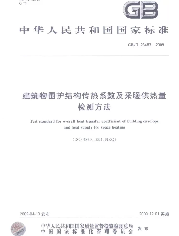 GBT 23483-2009 建筑物围护结构传热系数及采暖供热量检测方法