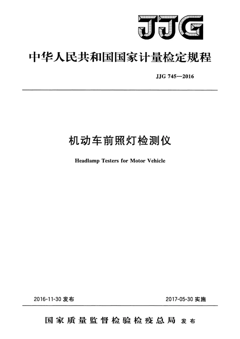 JJG 745-2016 机动车前照灯检测仪检定规程