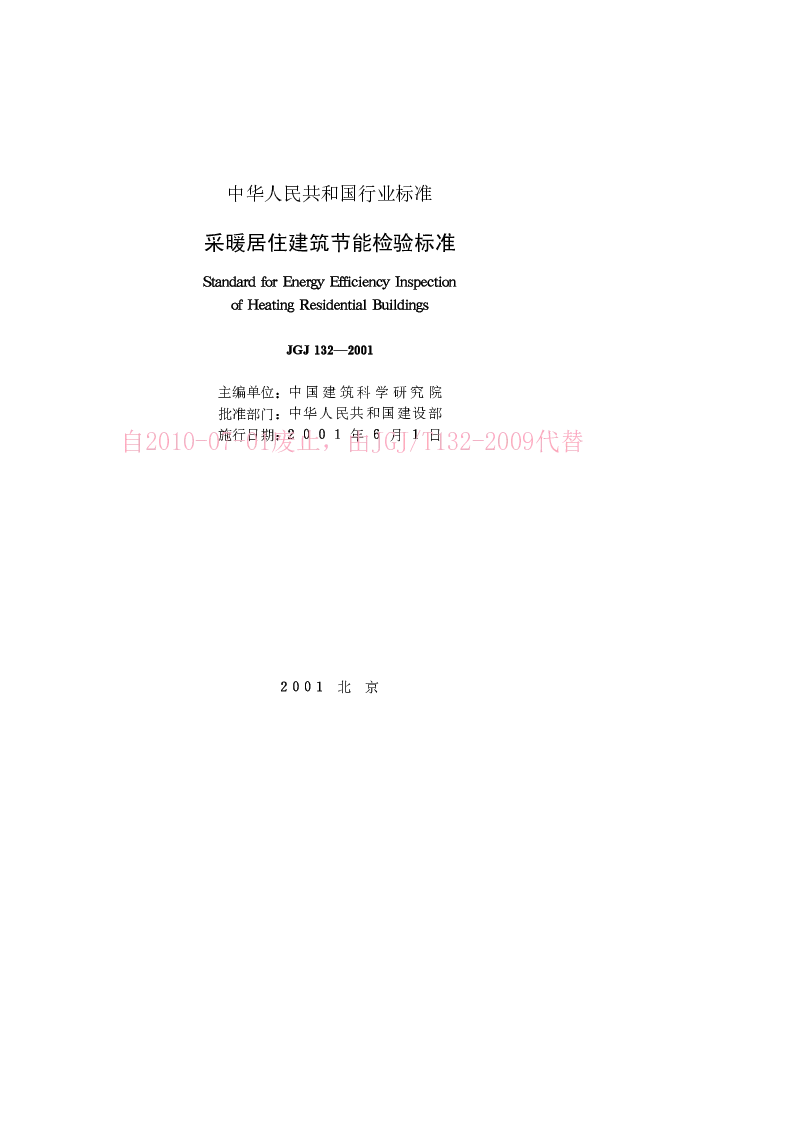 JGJ 132-2001 采暖居住建筑节能检验标准