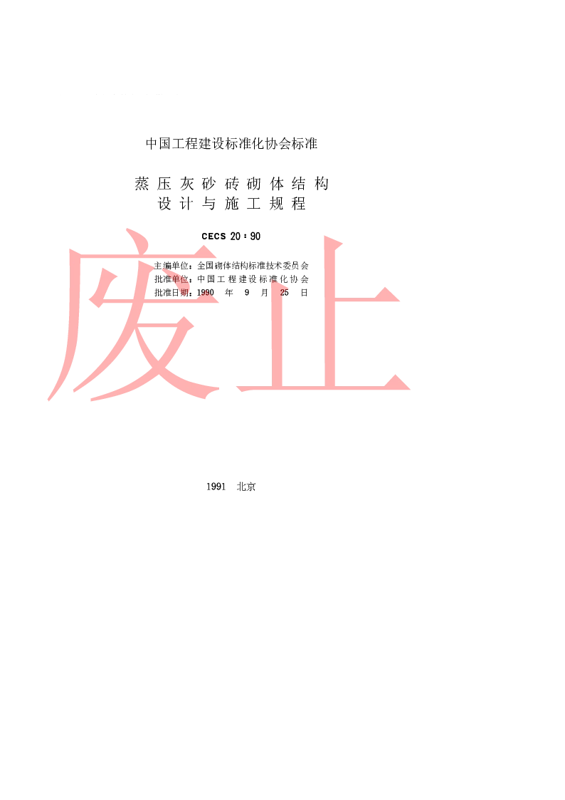 CECS2090 蒸压灰砂砖砌体结构设计与施工规程