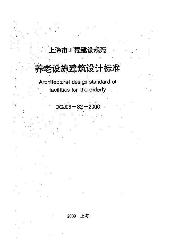 DGJ08-82-2000 养老设施建筑设计标准 DGJ08-82-2000 养老设施建筑设计标准