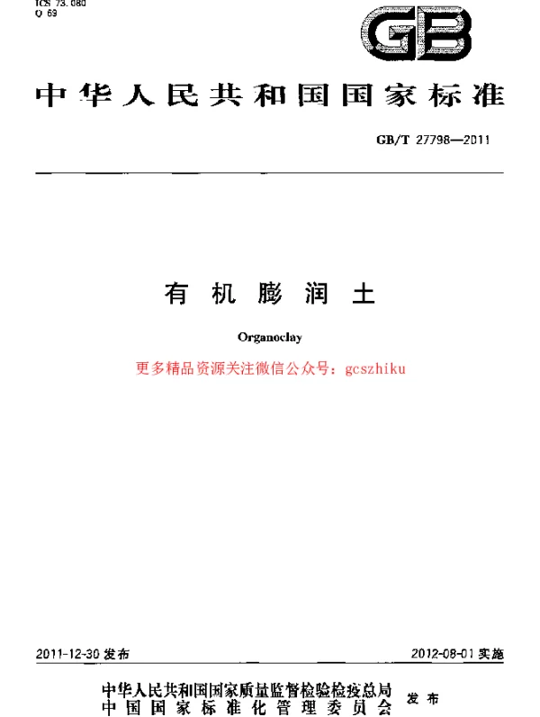 GBT 27798-2011 有机膨润土